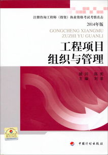 注冊咨詢工程師（投資）執業資格考試考情直擊 2014年版《工程項目組織與管理》與投資管理咨詢深度解析
